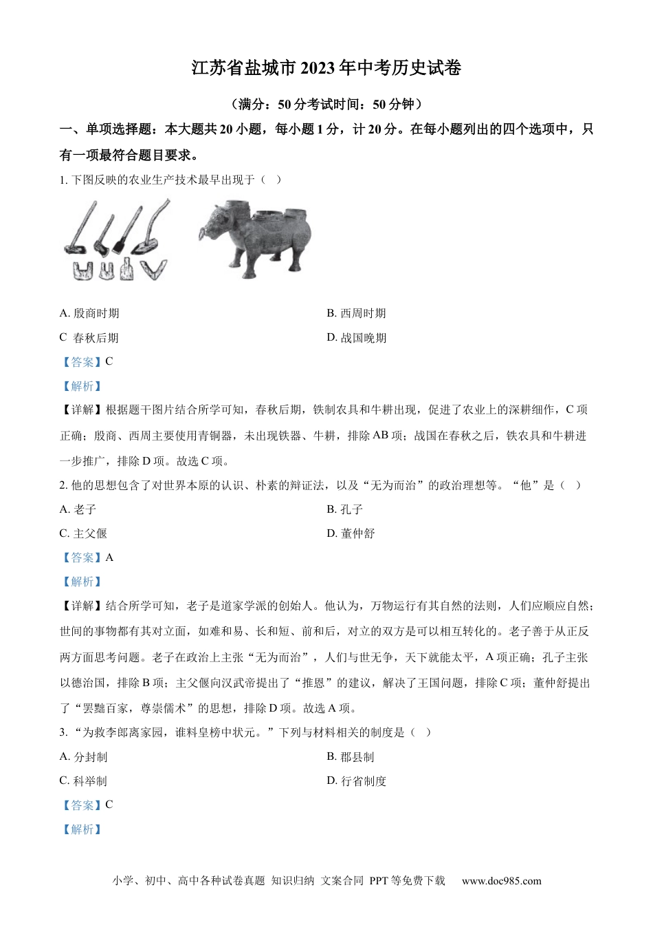【中考历年真题】精品解析：2023年江苏省盐城市中考历史真题（解析版）.docx