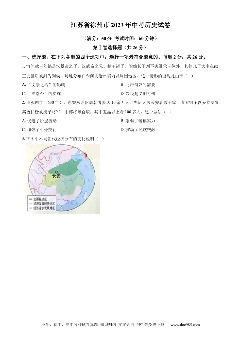 【中考历年真题】精品解析：2023年江苏省徐州市中考历史真题（原卷版）.docx