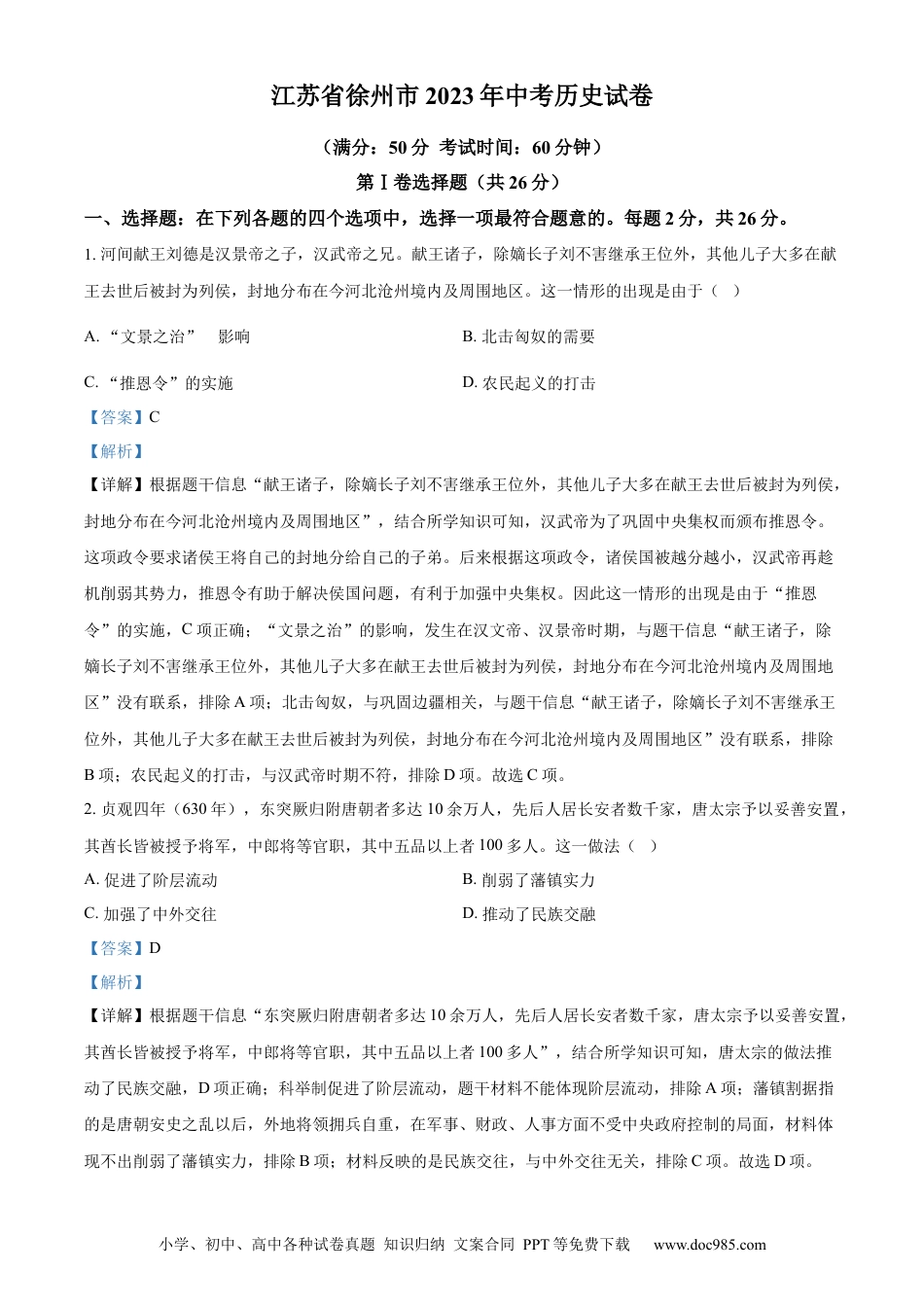 【中考历年真题】精品解析：2023年江苏省徐州市中考历史真题（解析版）.docx