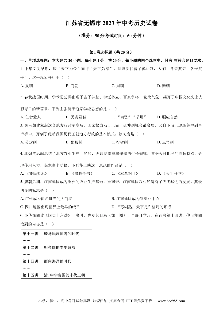【中考历年真题】精品解析：2023年江苏省无锡市中考历史真题（原卷版）.docx