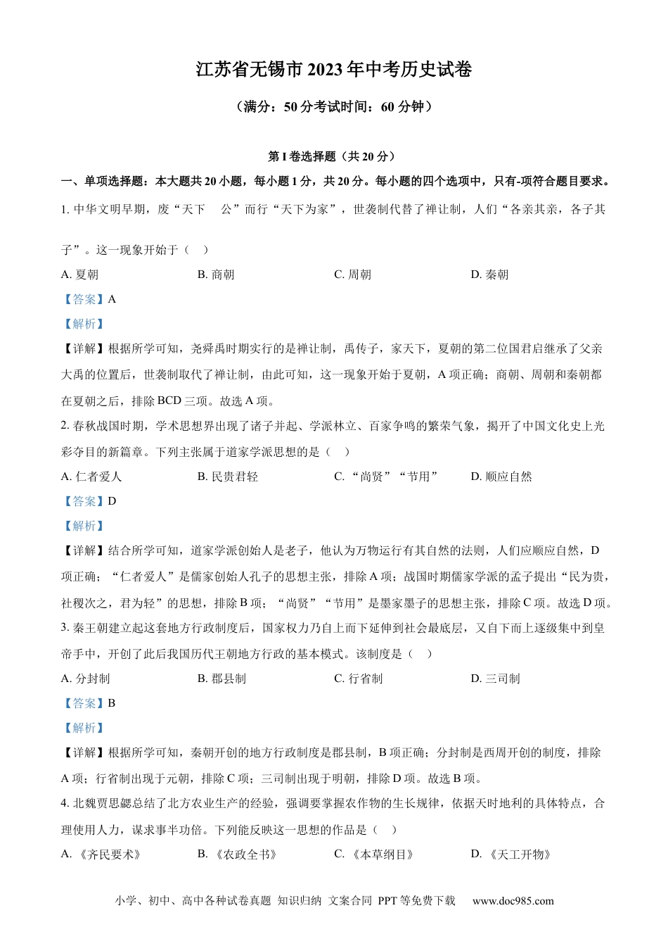 【中考历年真题】精品解析：2023年江苏省无锡市中考历史真题（解析版）.docx