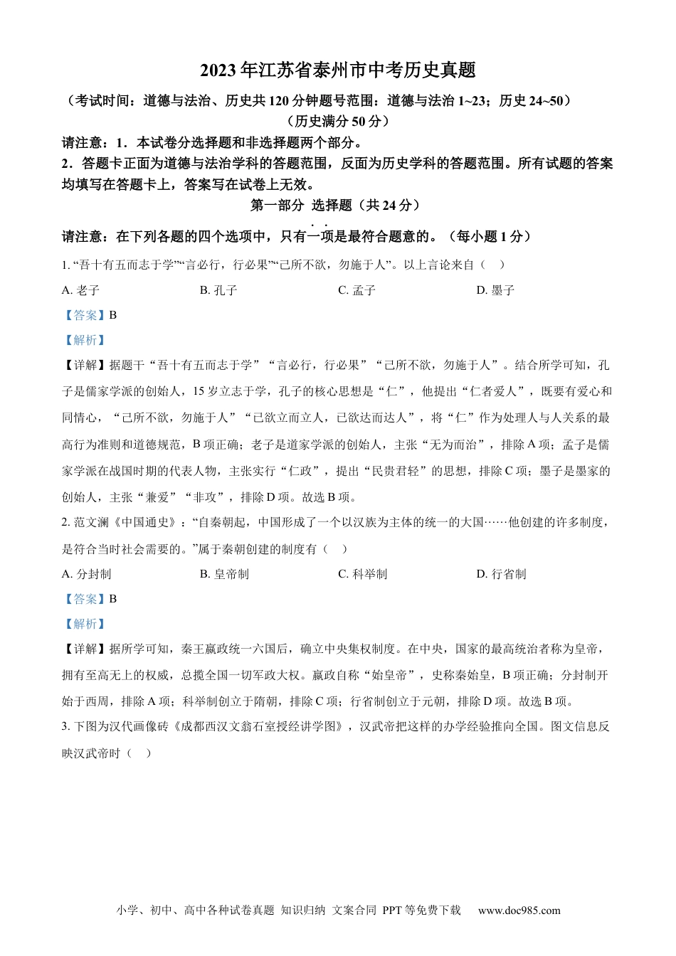 【中考历年真题】精品解析：2023年江苏省泰州市中考历史真题（解析版）.docx