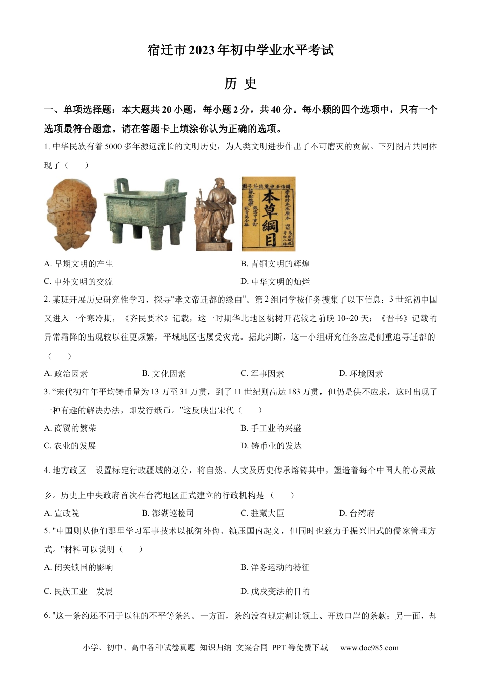 【中考历年真题】精品解析：2023年江苏省宿迁市中考历史真题（原卷版）.docx