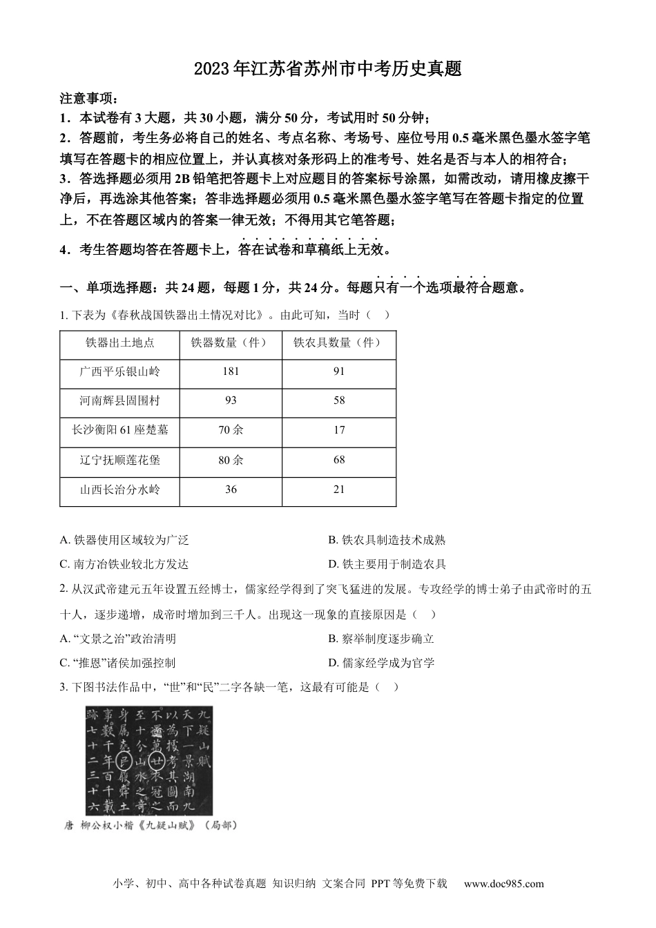 【中考历年真题】精品解析：2023年江苏省苏州市中考历史真题（原卷版）.docx