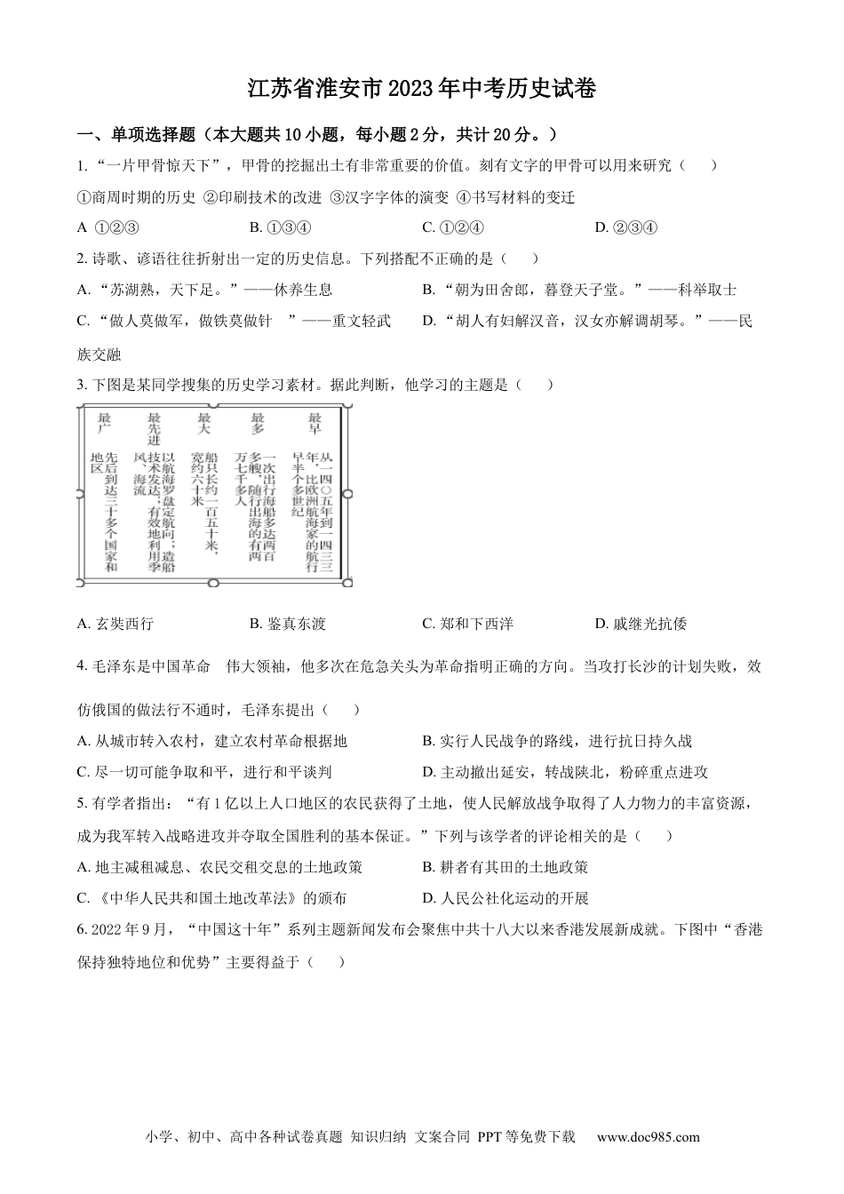 【中考历年真题】精品解析：2023年江苏省淮安市中考历史真题（原卷版）.docx