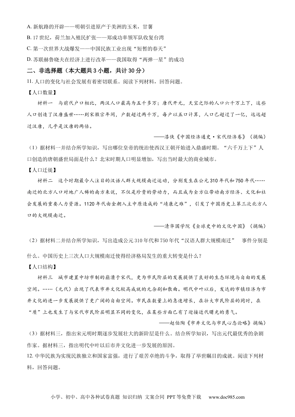 【中考历年真题】精品解析：2023年江苏省淮安市中考历史真题（原卷版）.docx
