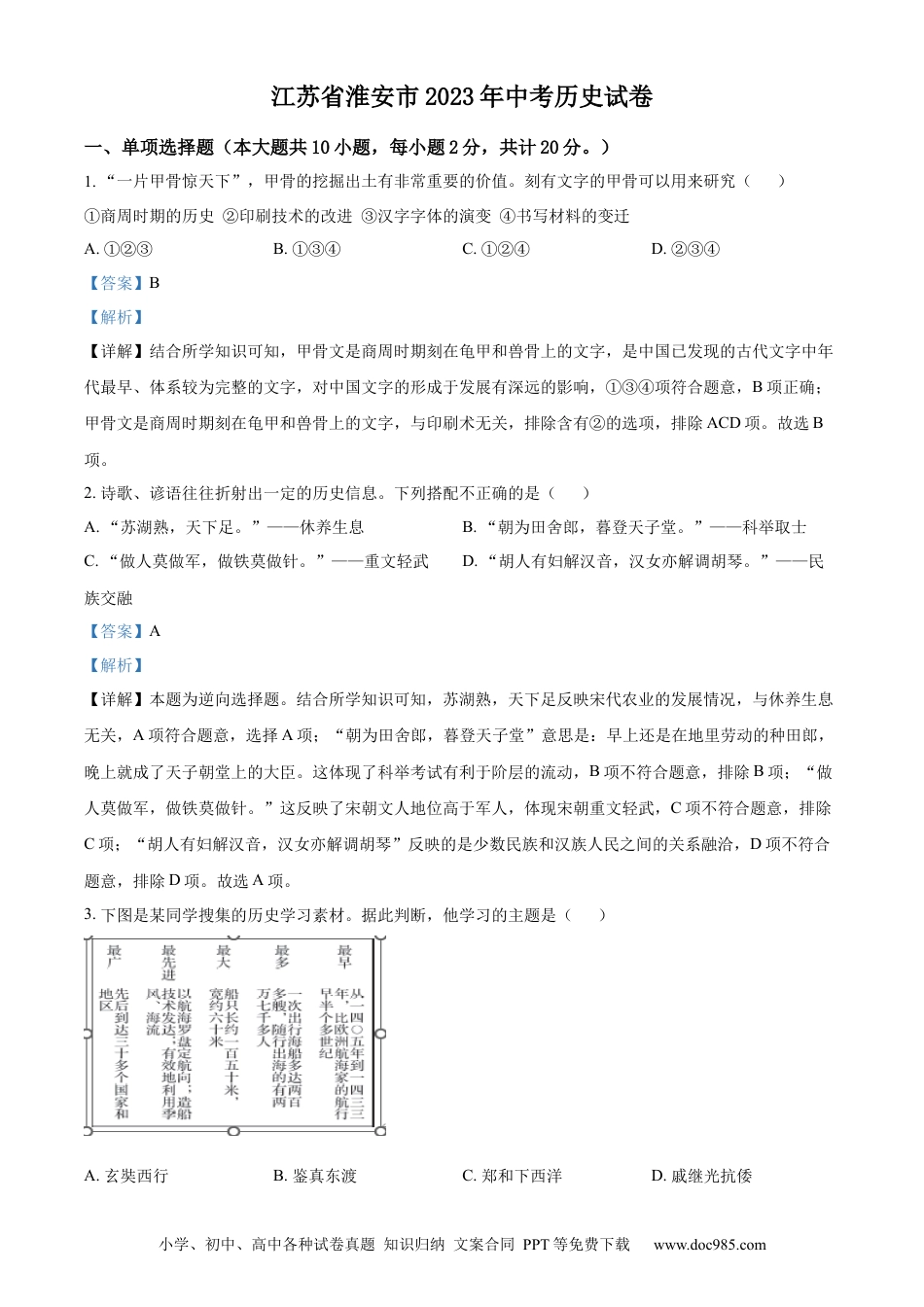 【中考历年真题】精品解析：2023年江苏省淮安市中考历史真题（解析版）.docx