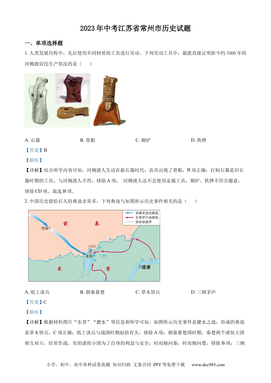 【中考历年真题】精品解析：2023年江苏省常州市中考历史真题（解析版）.docx
