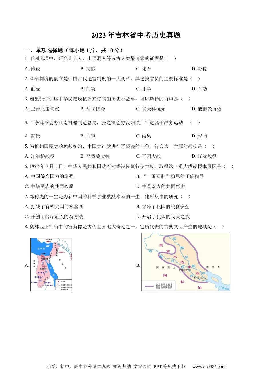 【中考历年真题】精品解析：2023年吉林省中考历史真题（原卷版）.docx