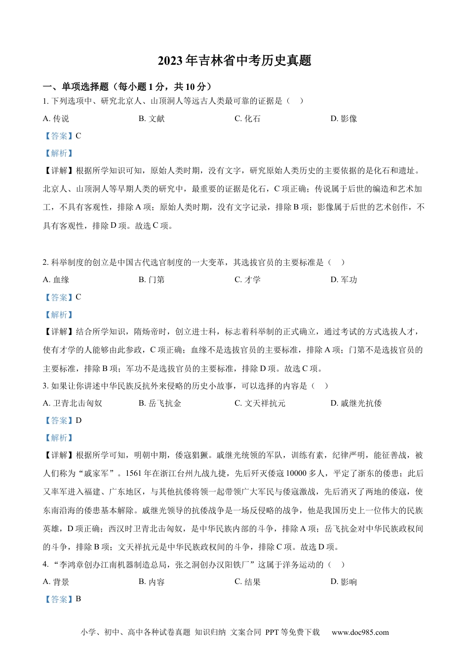 【中考历年真题】精品解析：2023年吉林省中考历史真题（解析版）.docx
