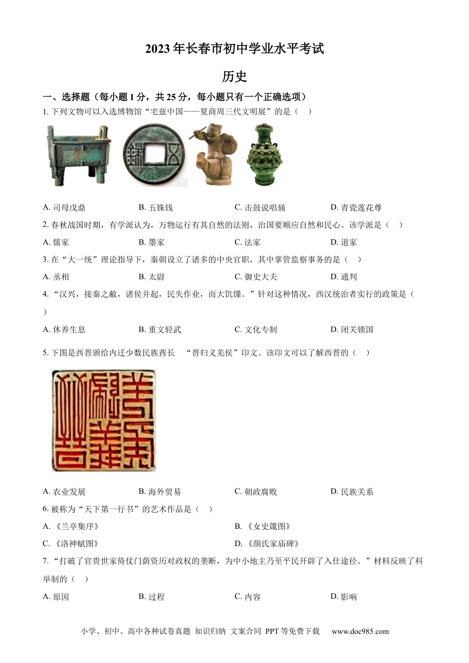 【中考历年真题】精品解析：2023年吉林省长春市中考历史真题（原卷版）.docx