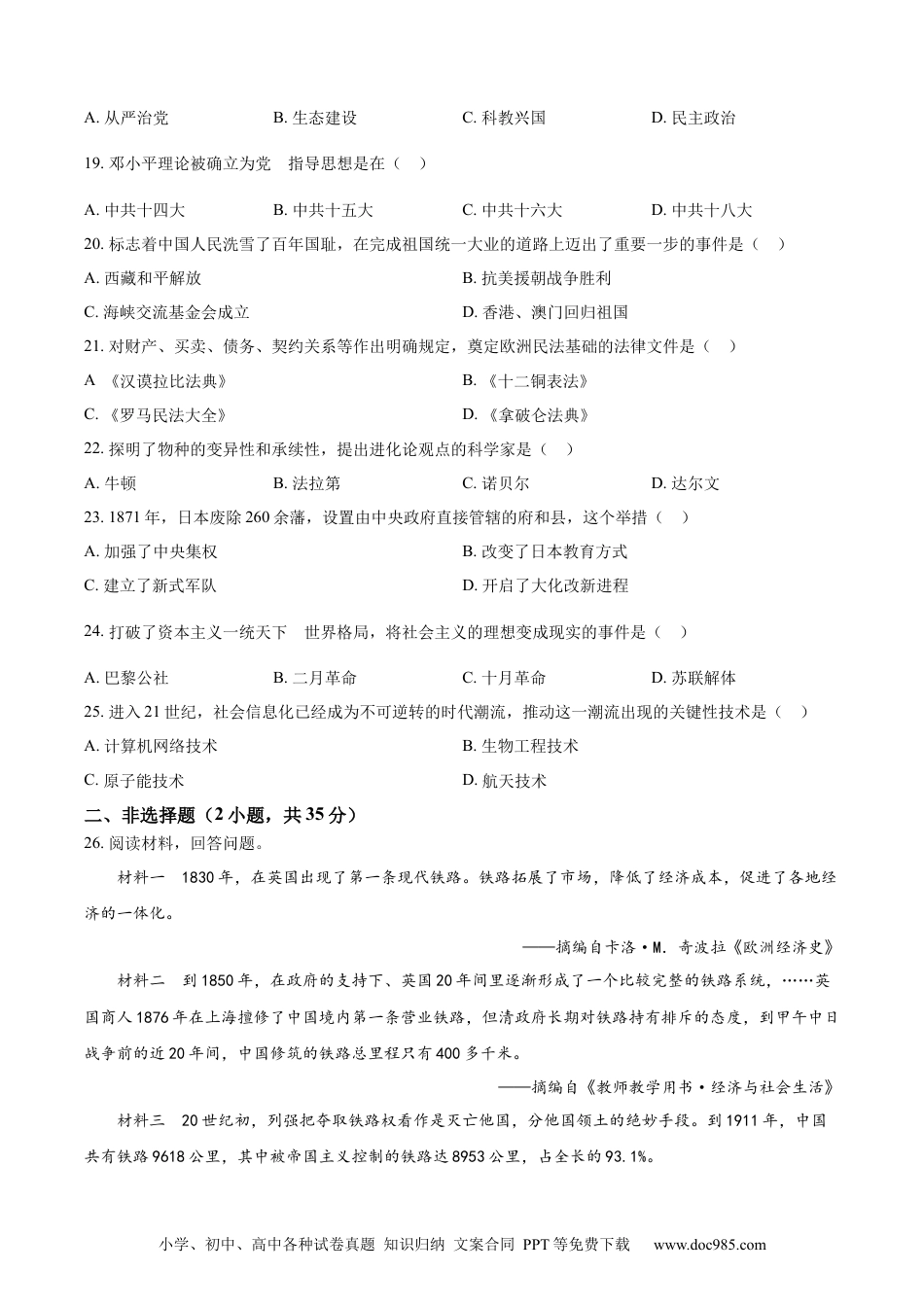 【中考历年真题】精品解析：2023年吉林省长春市中考历史真题（原卷版）.docx