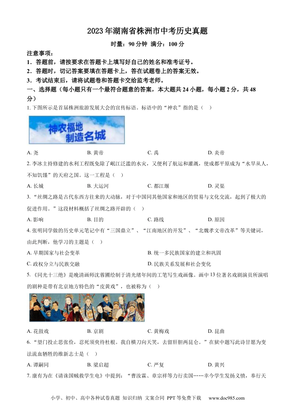 【中考历年真题】精品解析：2023年湖南省株洲市中考历史真题（原卷版）.docx