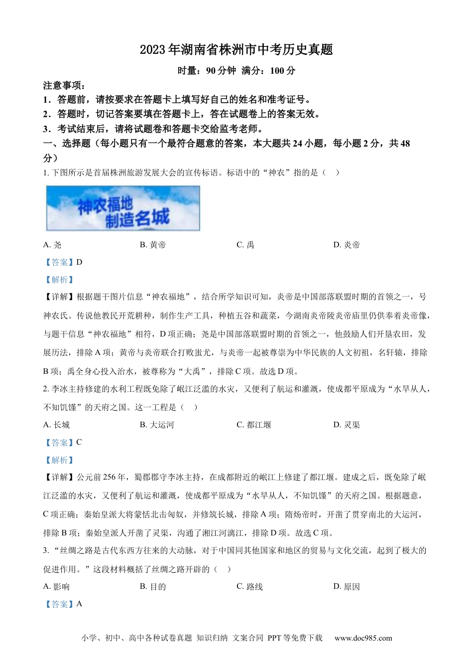 【中考历年真题】精品解析：2023年湖南省株洲市中考历史真题（解析版）.docx