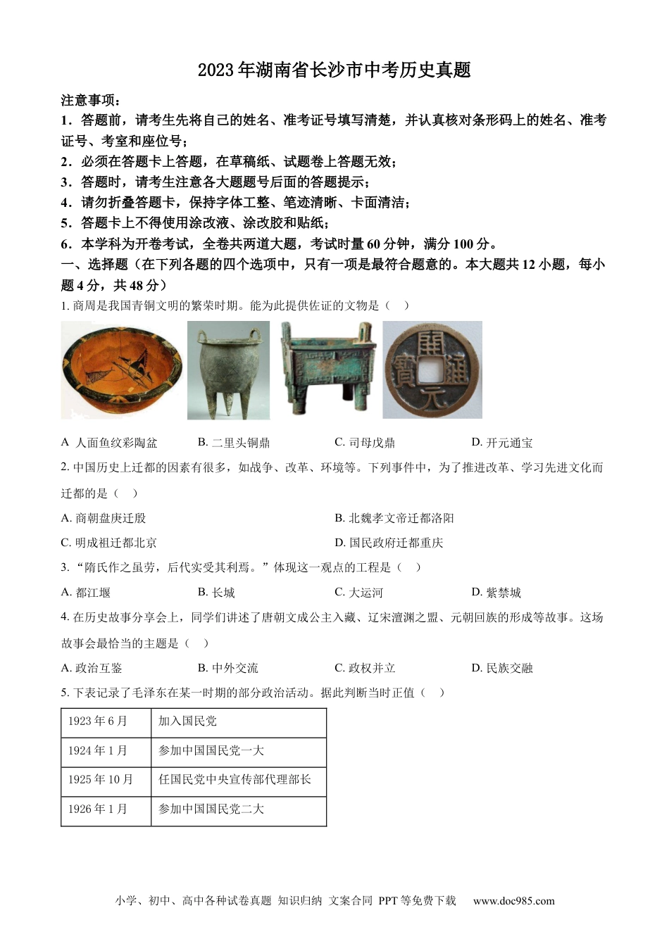 【中考历年真题】精品解析：2023年湖南省长沙市中考历史真题（原卷版）.docx