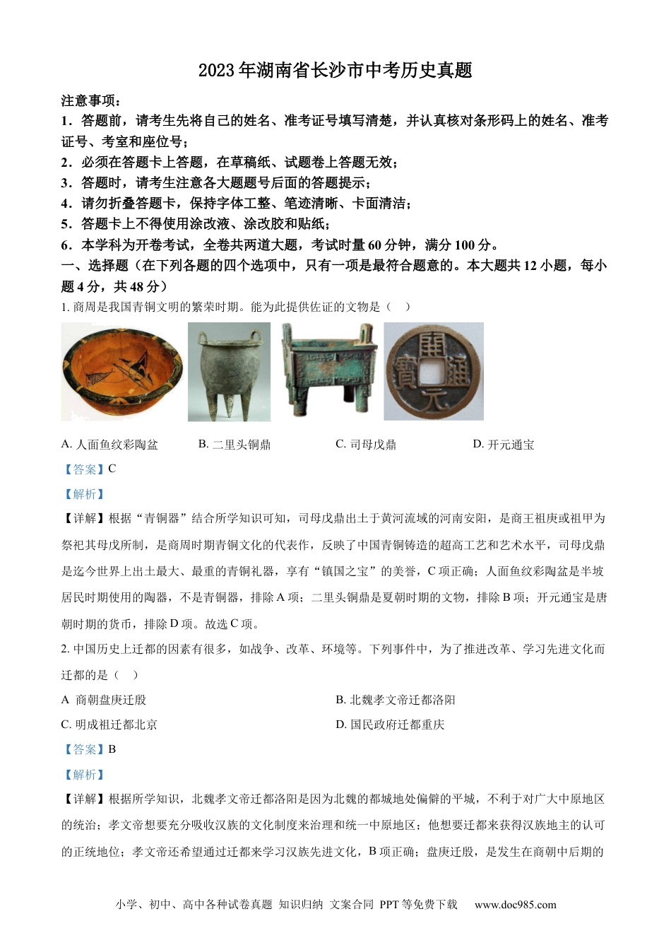 【中考历年真题】精品解析：2023年湖南省长沙市中考历史真题（解析版）.docx