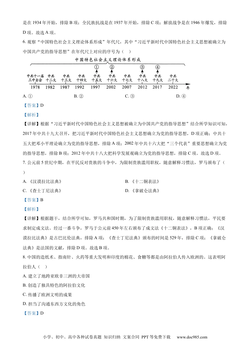 【中考历年真题】精品解析：2023年湖南省长沙市中考历史真题（解析版）.docx