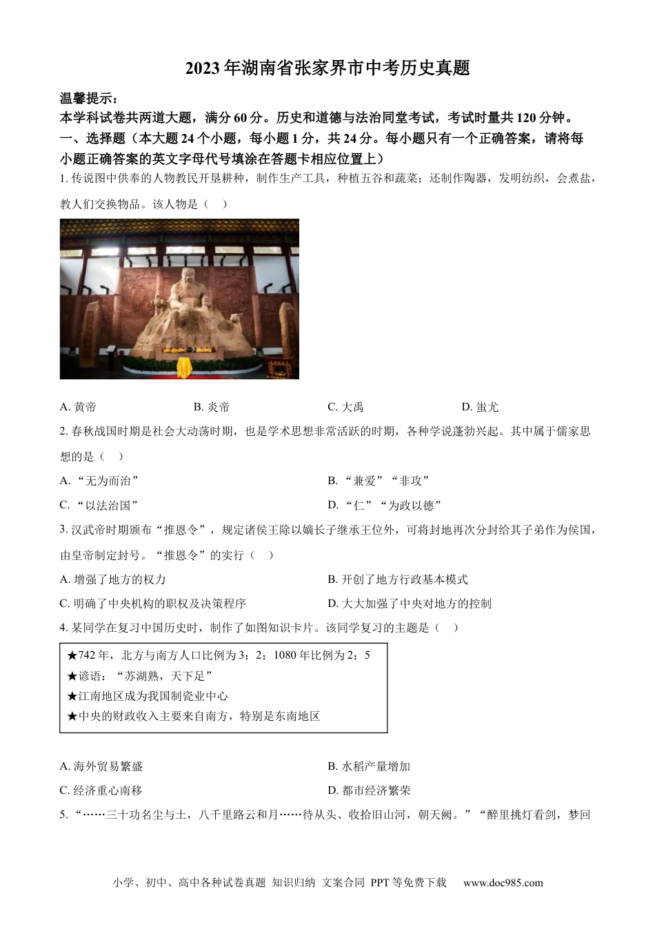 【中考历年真题】精品解析：2023年湖南省张家界市中考历史真题（原卷版）.docx