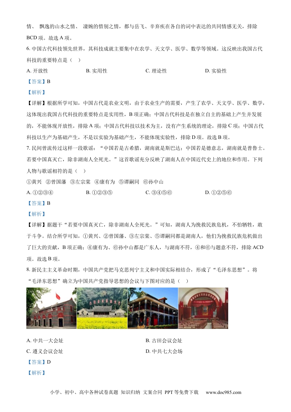 【中考历年真题】精品解析：2023年湖南省张家界市中考历史真题（解析版）.docx