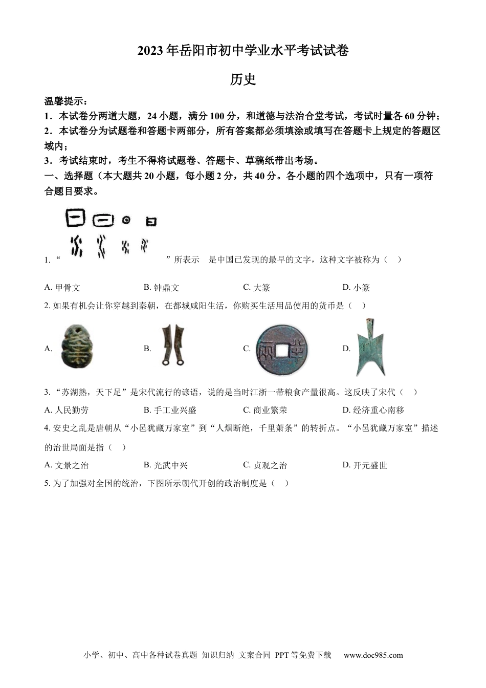 【中考历年真题】精品解析：2023年湖南省岳阳市中考历史真题（原卷版）.docx