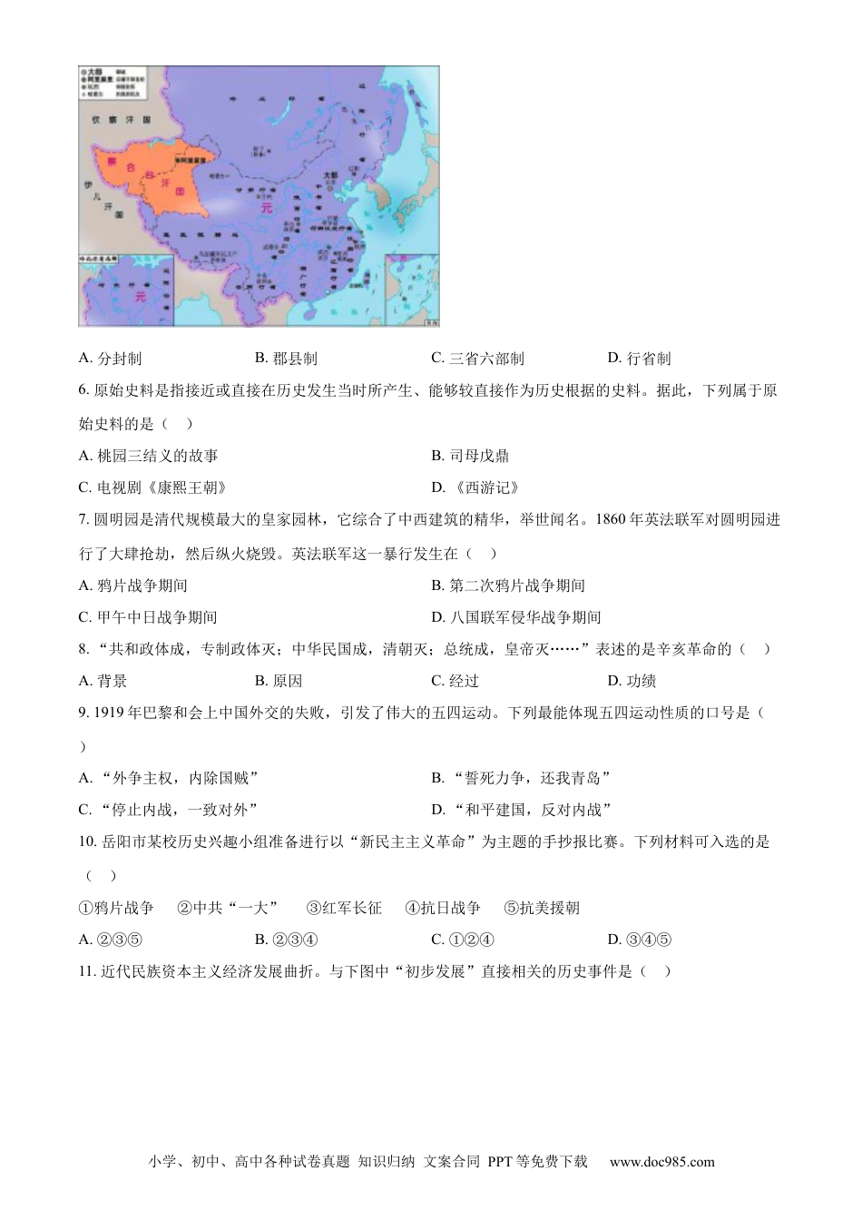 【中考历年真题】精品解析：2023年湖南省岳阳市中考历史真题（原卷版）.docx