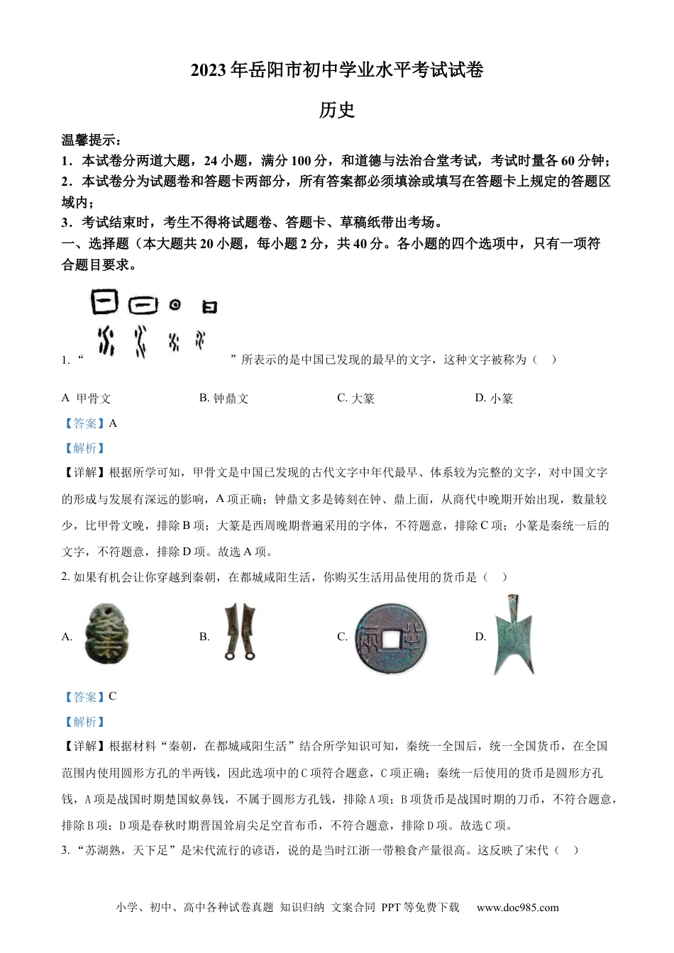 【中考历年真题】精品解析：2023年湖南省岳阳市中考历史真题（解析版）.docx