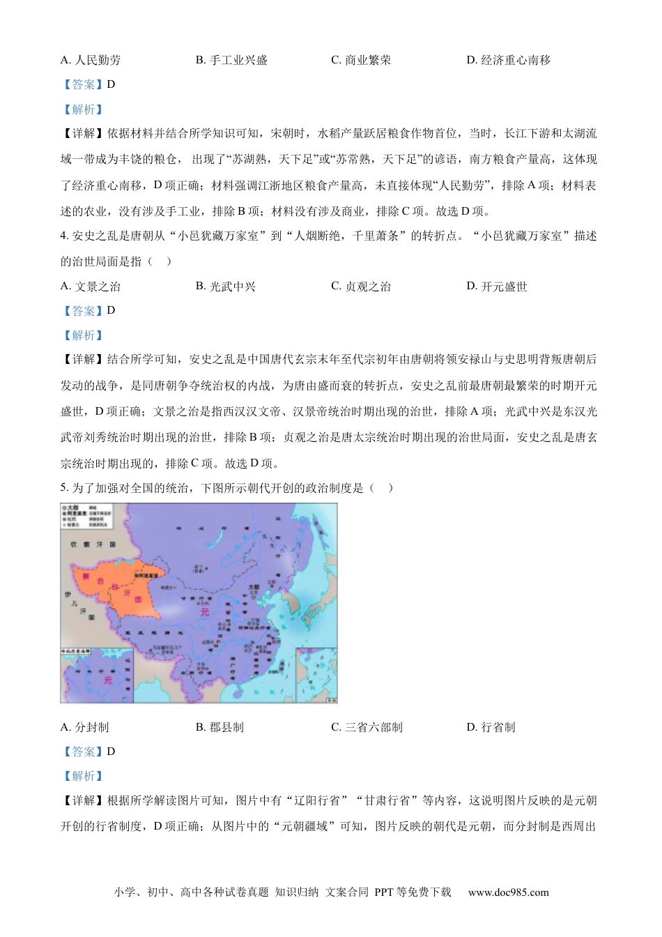 【中考历年真题】精品解析：2023年湖南省岳阳市中考历史真题（解析版）.docx