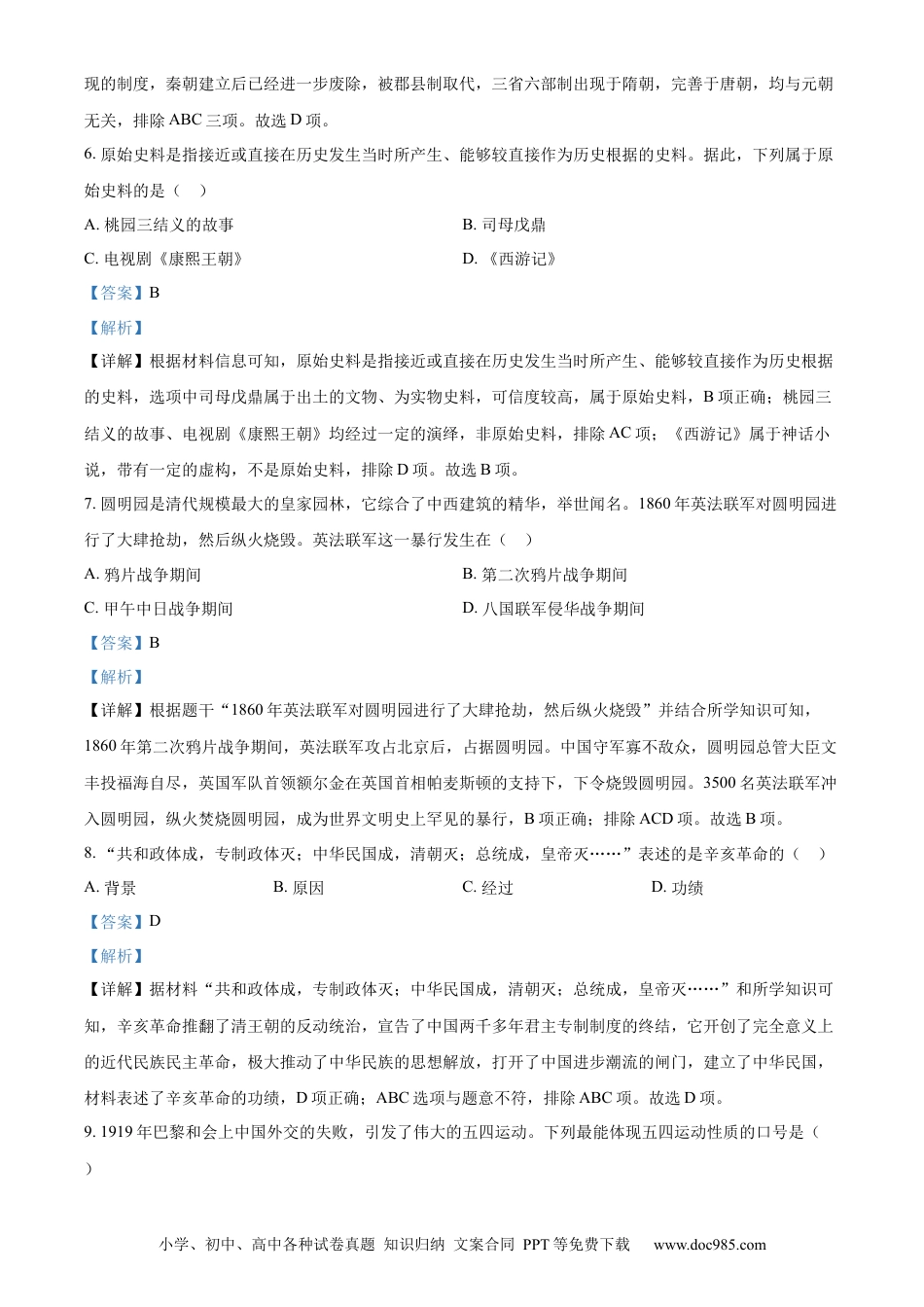 【中考历年真题】精品解析：2023年湖南省岳阳市中考历史真题（解析版）.docx