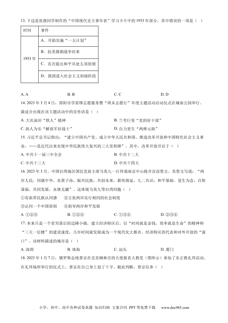 【中考历年真题】精品解析：2023年湖南省邵阳市中考历史真题（原卷版）.docx