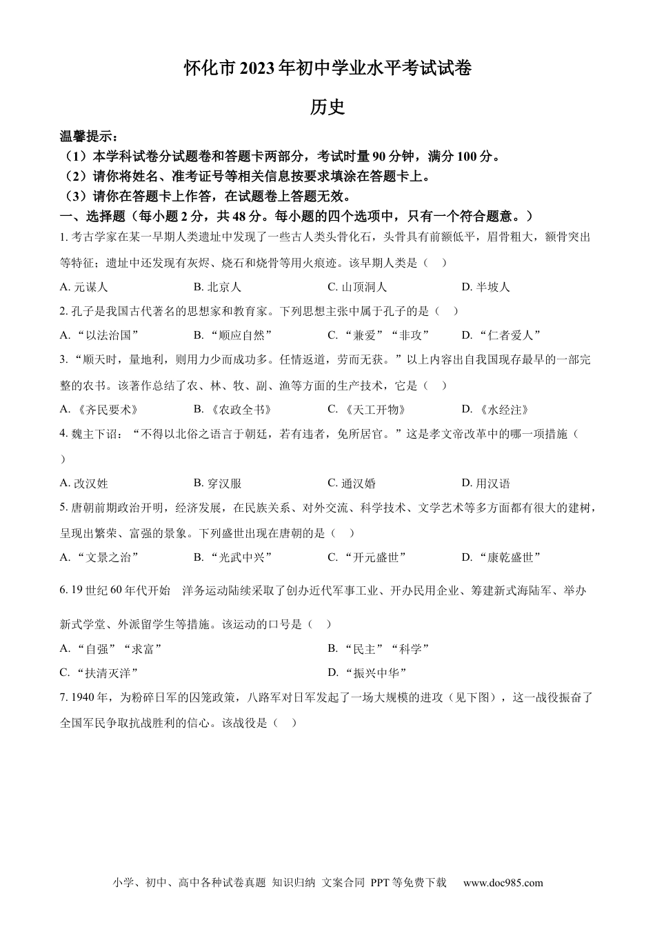 【中考历年真题】精品解析：2023年湖南省怀化市中考历史真题（原卷版）.docx
