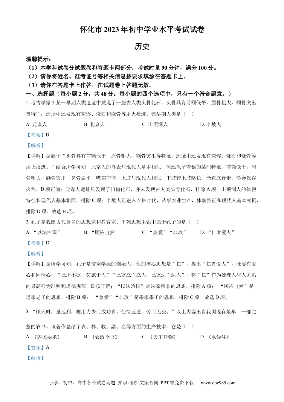 【中考历年真题】精品解析：2023年湖南省怀化市中考历史真题（解析版）.docx