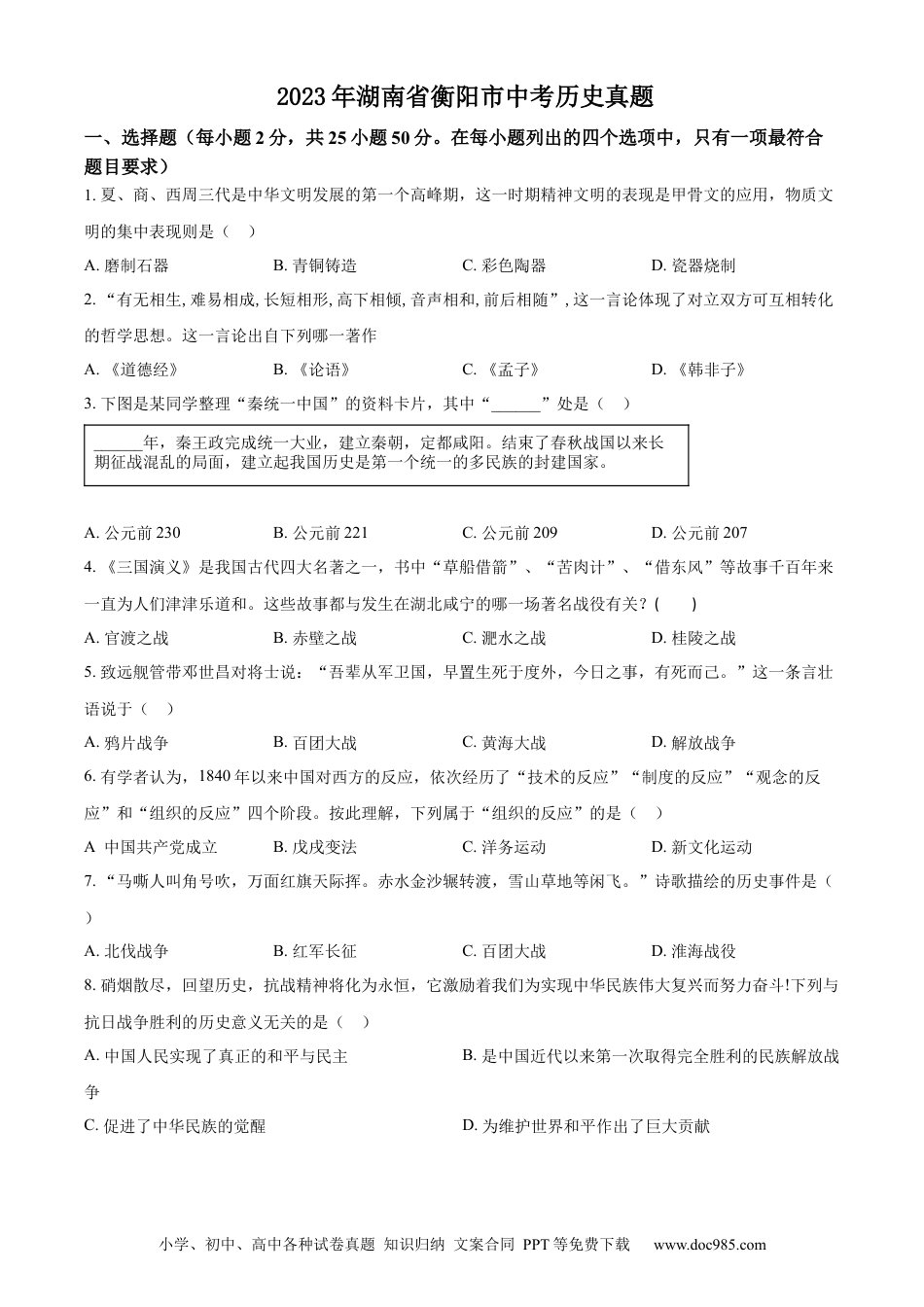 【中考历年真题】精品解析：2023年湖南省衡阳市中考历史真题（原卷版）.docx