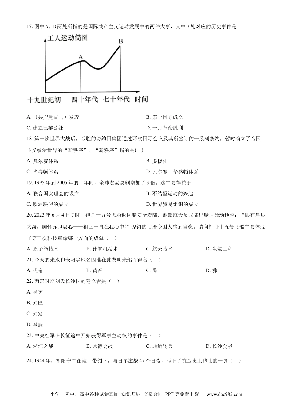 【中考历年真题】精品解析：2023年湖南省衡阳市中考历史真题（原卷版）.docx