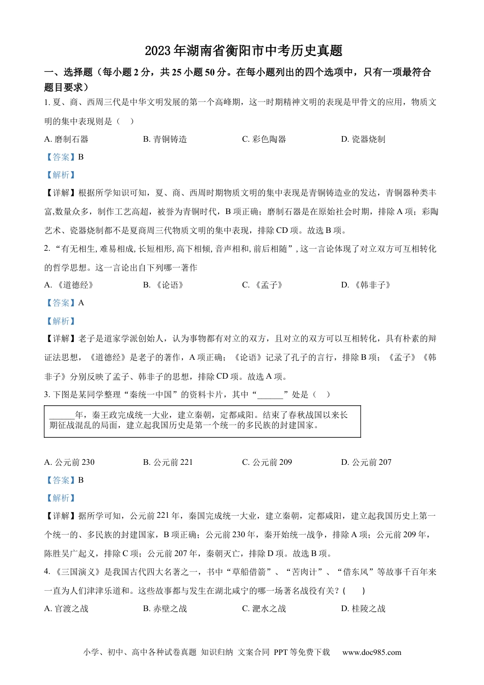 【中考历年真题】精品解析：2023年湖南省衡阳市中考历史真题（解析版）.docx