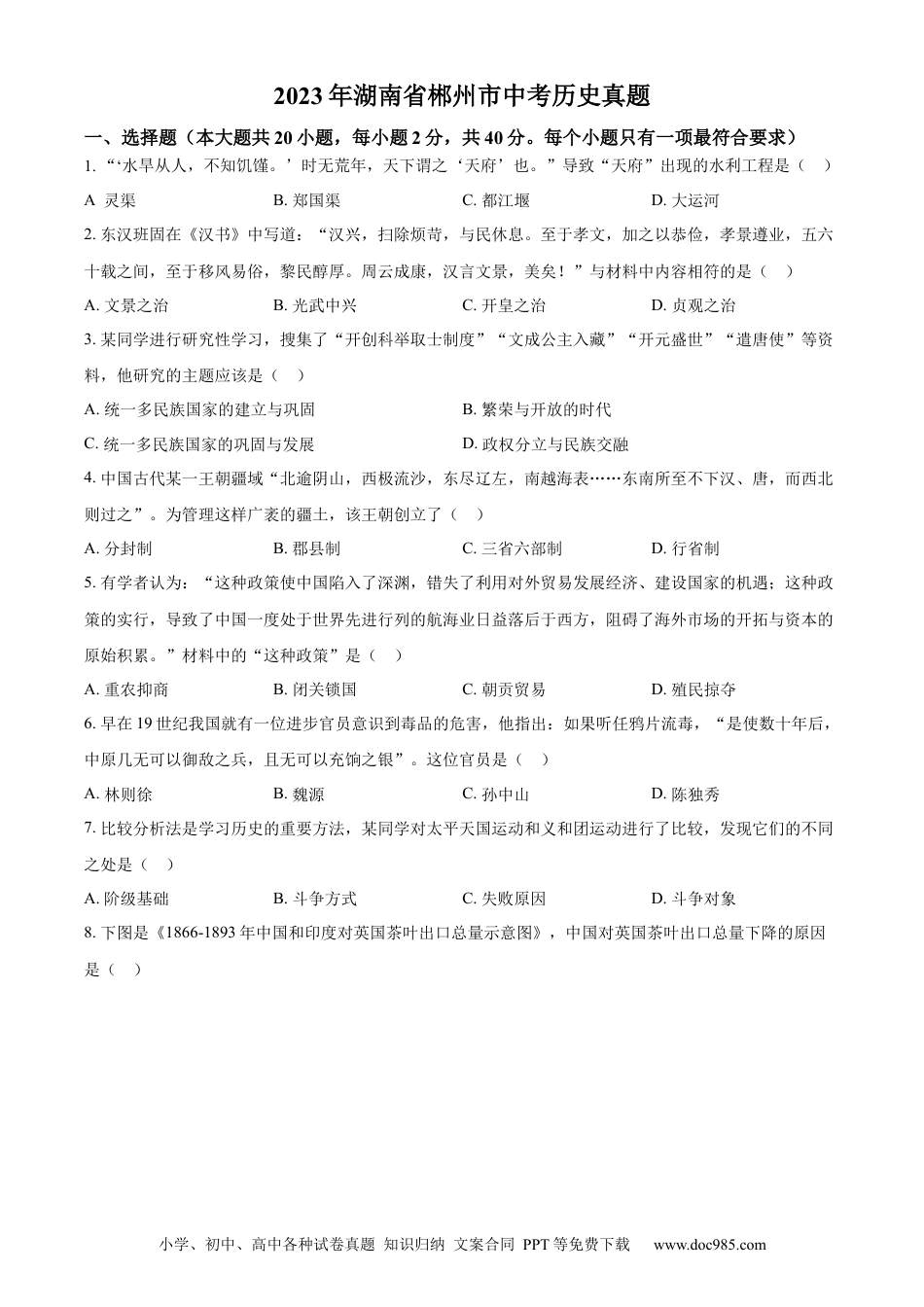 【中考历年真题】精品解析：2023年湖南省郴州市中考历史真题（原卷版）.docx