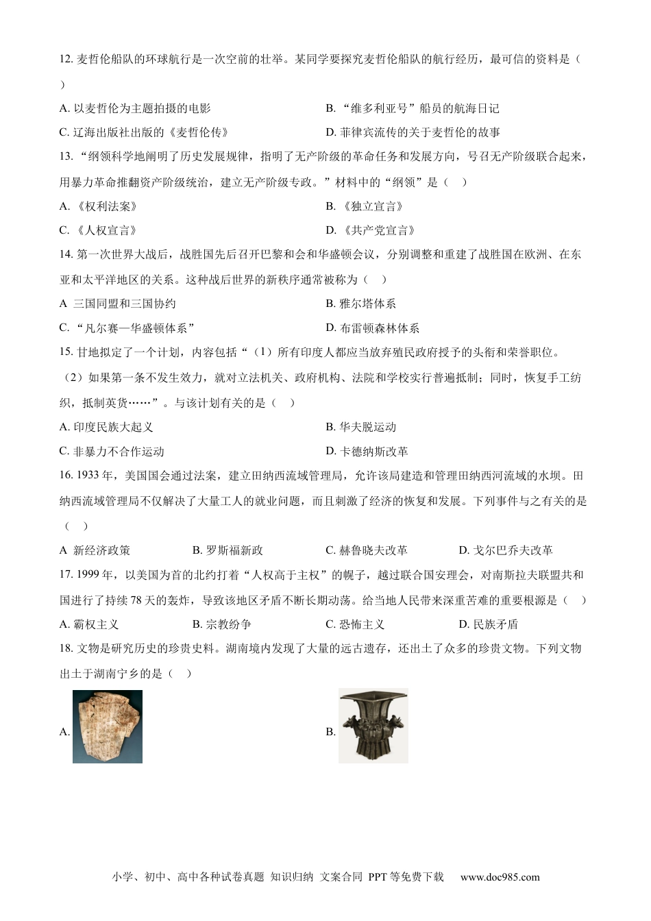 【中考历年真题】精品解析：2023年湖南省郴州市中考历史真题（原卷版）.docx