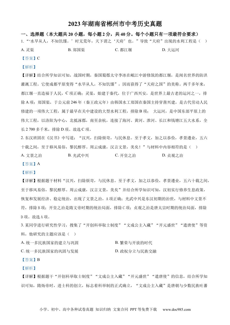 【中考历年真题】精品解析：2023年湖南省郴州市中考历史真题（解析版）.docx