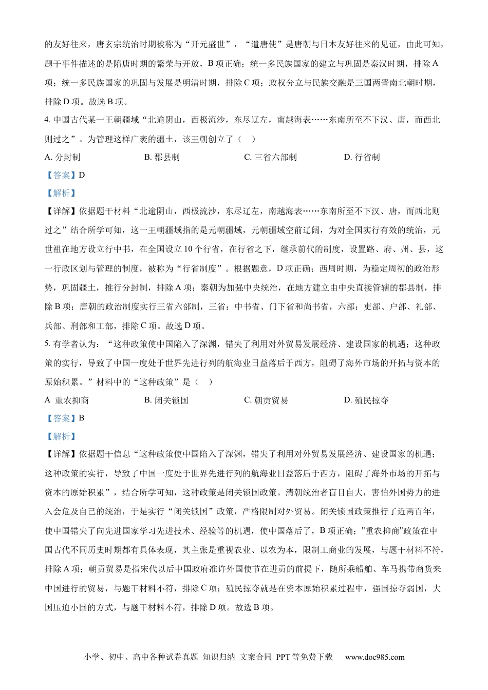 【中考历年真题】精品解析：2023年湖南省郴州市中考历史真题（解析版）.docx