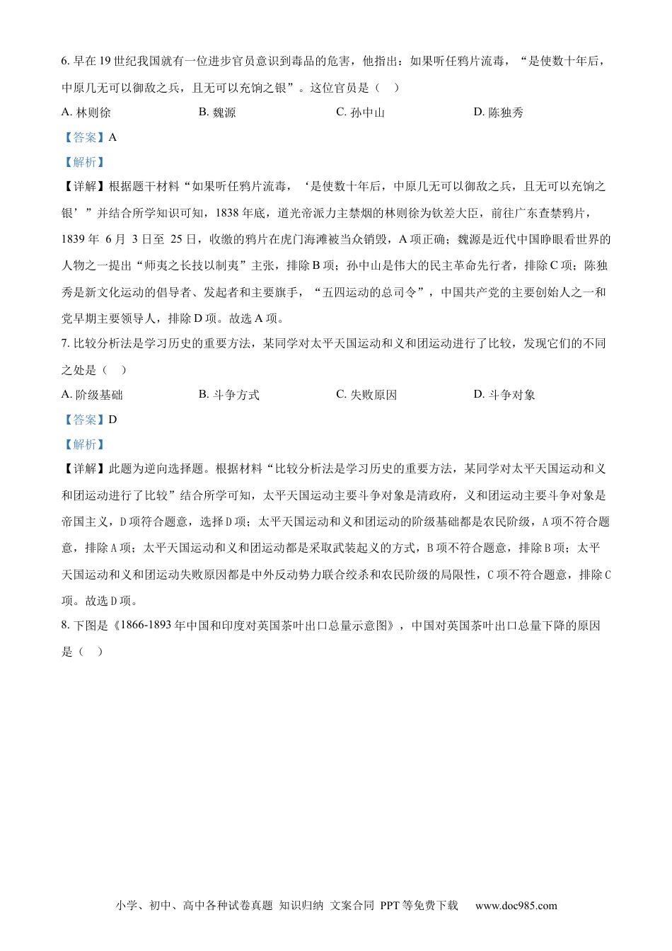【中考历年真题】精品解析：2023年湖南省郴州市中考历史真题（解析版）.docx