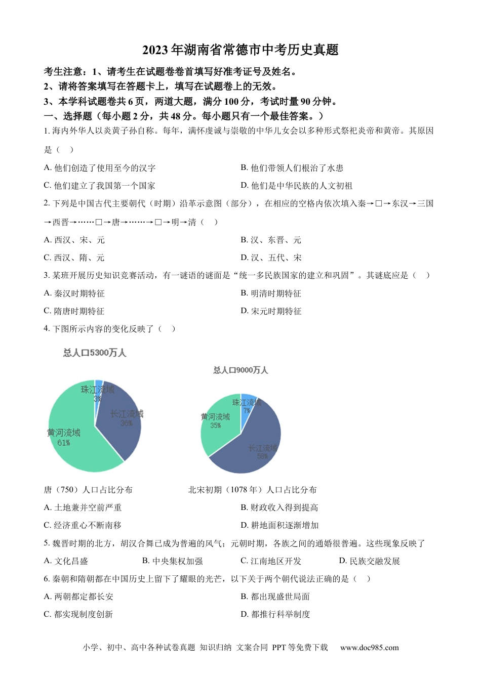 【中考历年真题】精品解析：2023年湖南省常德市中考历史真题（原卷版）.docx