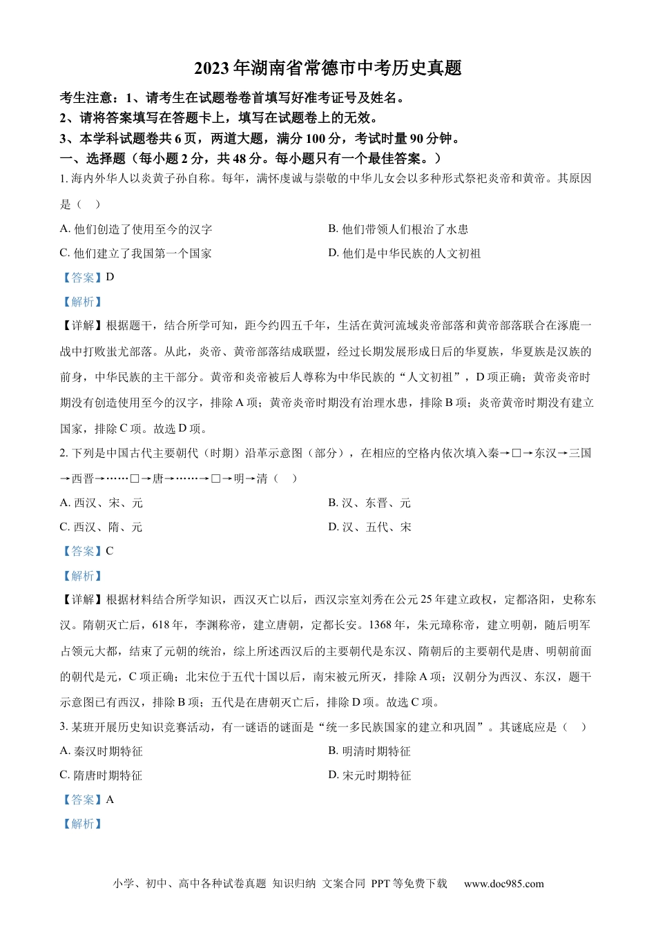 【中考历年真题】精品解析：2023年湖南省常德市中考历史真题（解析版）.docx