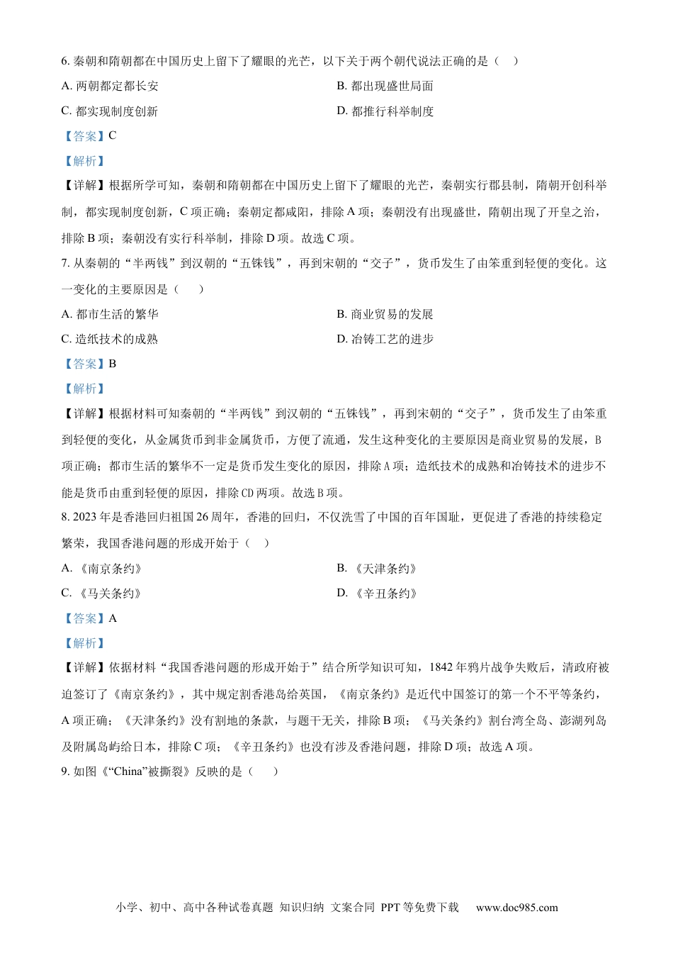 【中考历年真题】精品解析：2023年湖南省常德市中考历史真题（解析版）.docx