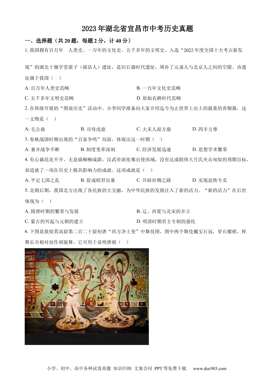 【中考历年真题】精品解析：2023年湖北省宜昌市中考历史真题（原卷版）.docx