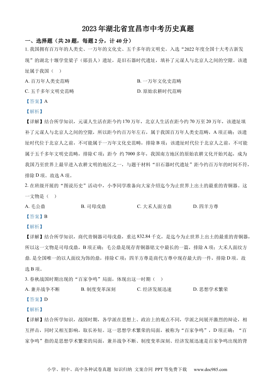 【中考历年真题】精品解析：2023年湖北省宜昌市中考历史真题（解析版）.docx