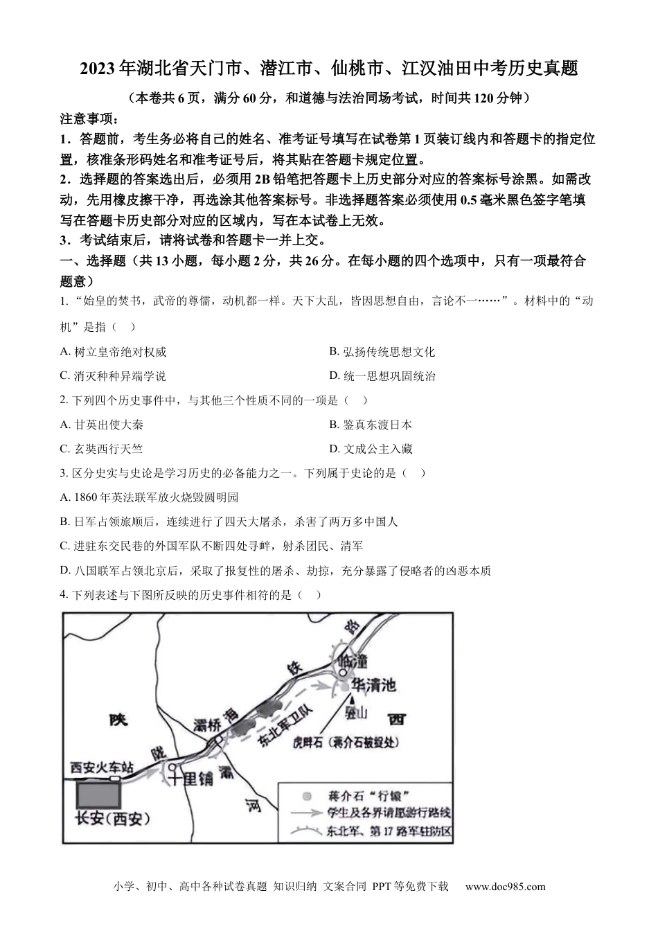 【中考历年真题】精品解析：2023年湖北省天门市、潜江市、仙桃市、江汉油田中考历史真题（原卷版）.docx