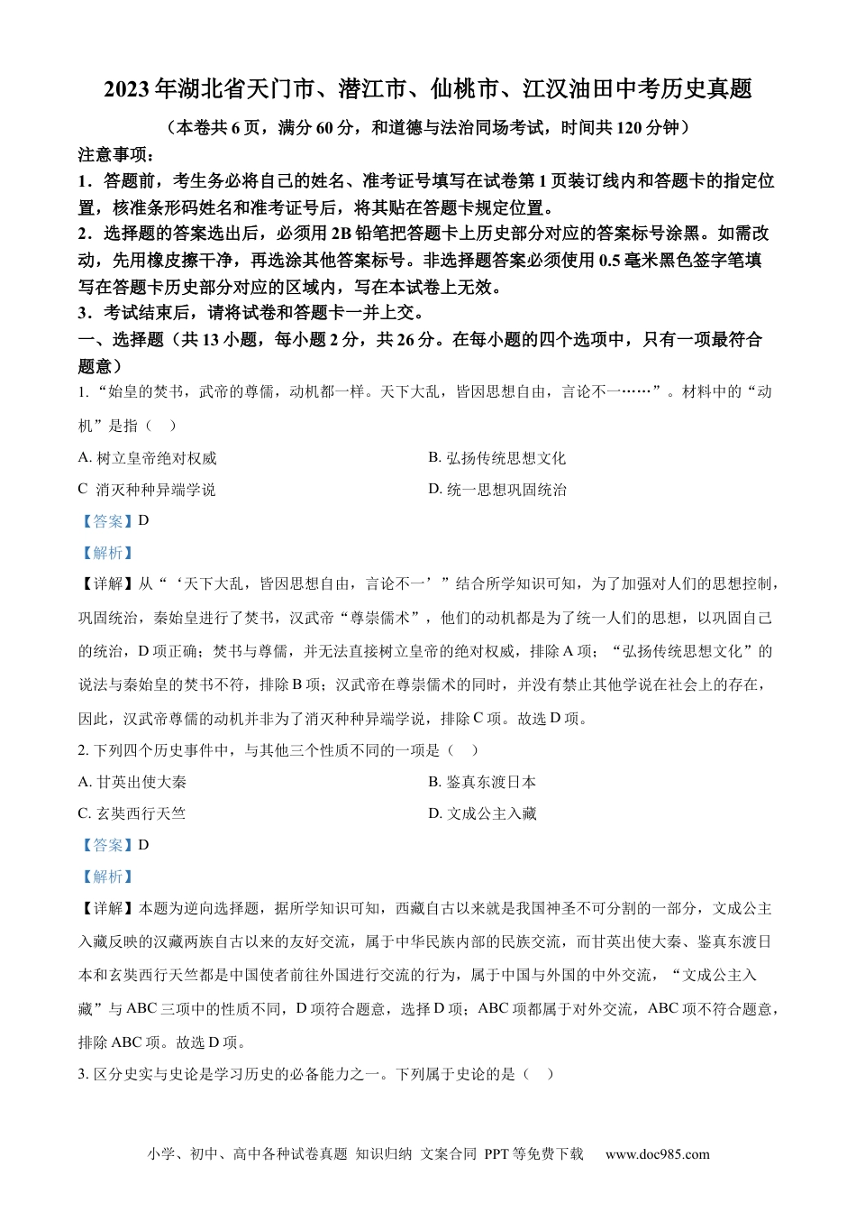 【中考历年真题】精品解析：2023年湖北省天门市、潜江市、仙桃市、江汉油田中考历史真题（解析版）.docx