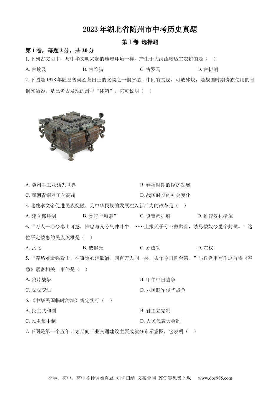 【中考历年真题】精品解析：2023年湖北省随州市中考历史真题（原卷版）.docx