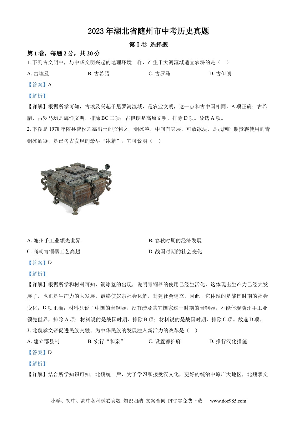 【中考历年真题】精品解析：2023年湖北省随州市中考历史真题（解析版）.docx