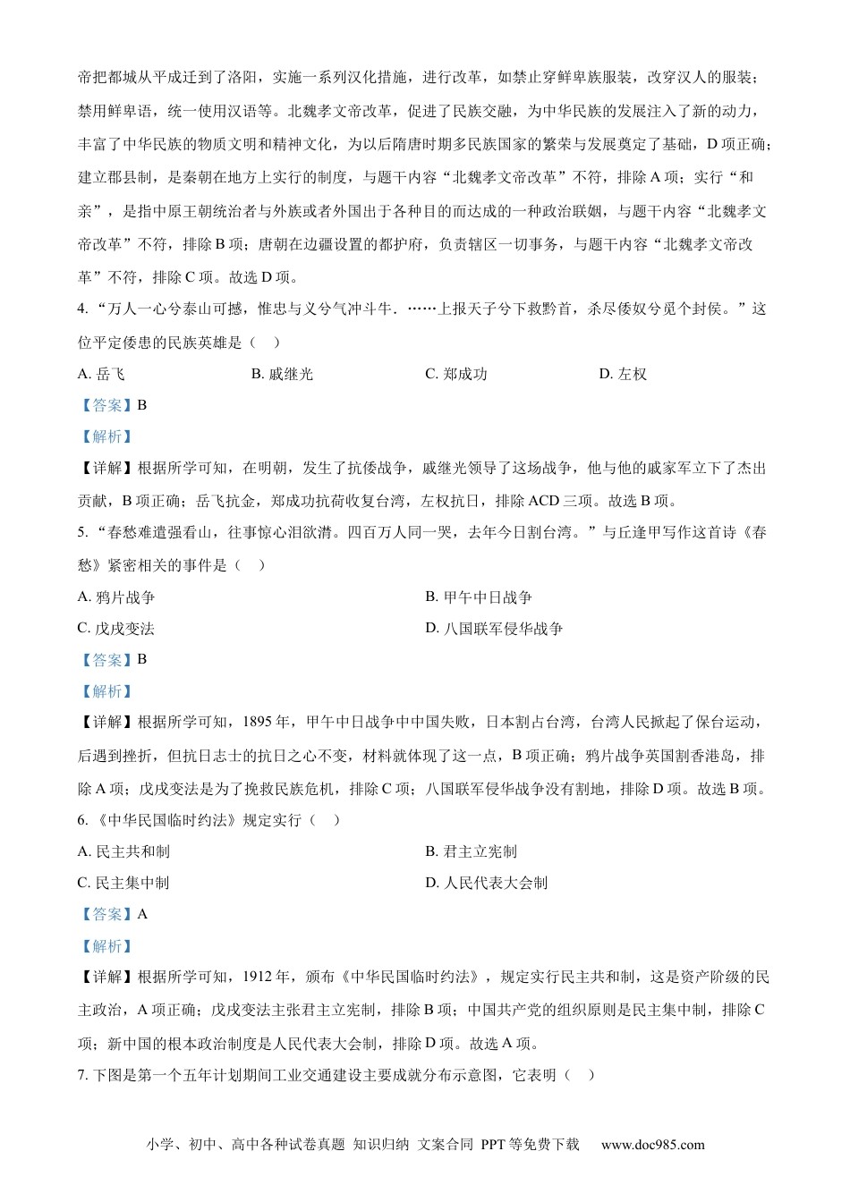 【中考历年真题】精品解析：2023年湖北省随州市中考历史真题（解析版）.docx
