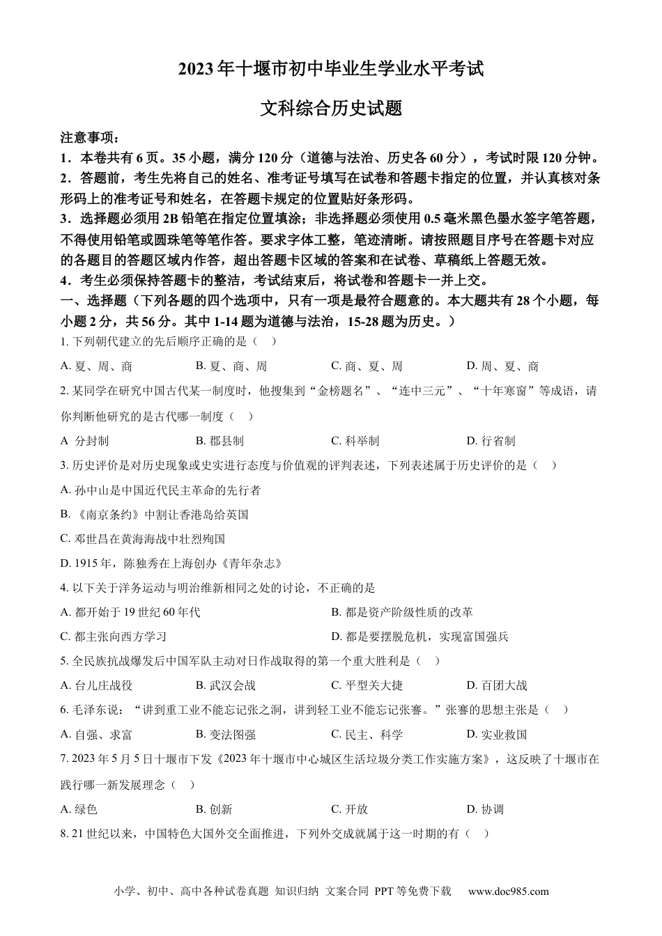 【中考历年真题】精品解析：2023年湖北省十堰市中考历史真题（原卷版）.docx